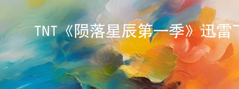 ﻿曹树亮发布﻿TNT《陨落星辰第一季》迅雷下载/在线观看/百度云-魔幻/科幻-美剧天堂
